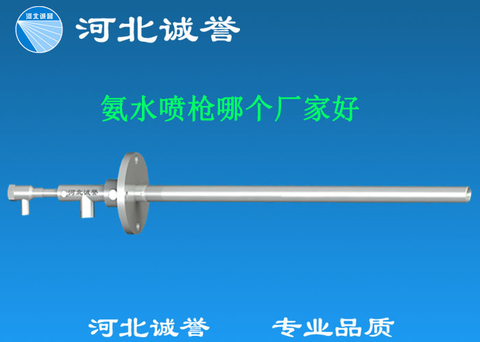 氨水噴槍哪個廠家好,氨噴槍的良好性能是保證脫硝效率高、運行成本低、氨逸出少、熱損失低的關鍵。河北誠譽十八年霧化經驗,氨水噴槍,專業(yè)品質,高效節(jié)能。
(1)使用壽命長:新型高效耐磨氨噴槍采用高強度耐磨合金材料制成,不僅能耐熱高達2100,而且比普通氨噴槍的使用壽命長5到6倍。
(2)設計更科學:普通氨噴槍的氣體和液體通常在噴嘴處混合形成霧化。一旦噴嘴磨損,液體將不再霧化,以水柱的形式噴出,不僅失去脫硝率,而且液體接觸鍋爐內壁時會導致鍋爐澆注料損壞。新型高效耐磨氨噴槍在槍體尾部采用混合霧化技術,即使噴嘴損壞,噴射的液體仍能保持良好的霧化效果,不僅對鍋爐無損傷,而且保持良好的脫硝效果。
(3)不需要冷卻空氣:氨噴槍一般采用空氣輔助雙流體噴槍,普通氨噴槍需要冷卻空氣來保護槍體,所以空氣壓縮機的功耗很高。新型高效耐磨氨噴槍不需要冷卻空氣保護,為企業(yè)節(jié)約了電能和成本。
(4)可更換噴嘴:普通氨噴槍的噴嘴和噴槍是一體的。當需要更換噴嘴時,必須與槍體一起更換,造成不必要的浪費。新型高效耐磨氨噴槍的噴嘴與槍體通過螺紋連接。當需要更換噴嘴時,不需要與槍體一起更換,節(jié)省了維護和運行成本。
(5)噴槍快速裝卸:噴槍之間采用快速裝卸的方式連接,使得現(xiàn)場操作和維護簡單方便。
(6)低成本高效率:新型高效耐磨氨水噴槍采用科學的內部結構優(yōu)化和航天專用精密加工技術,使噴槍霧化更好,霧滴直徑50 ~ 70微米,溶液與煙氣中氮氧化物接觸更均勻,反應更充分,脫硝效率更高,運行成本更低。
(7)覆蓋范圍廣:新型高效耐磨氨噴槍,霧化角度30-110度,流量5L/h-780 l/h,可滿足各種工況和環(huán)境的需要。